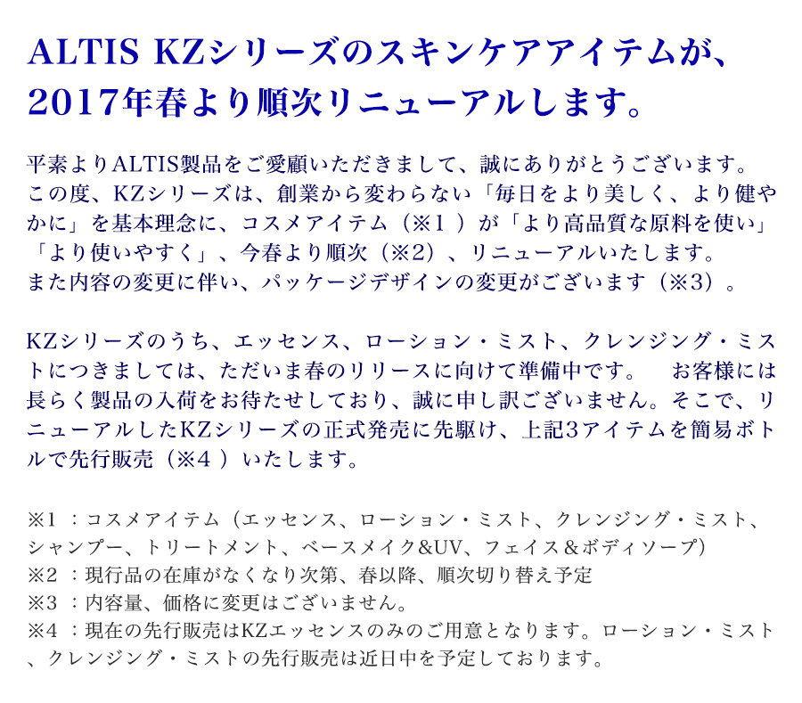 KZエッセンス ALTIS KZ｜スキンケア製品｜KZ エッセンス