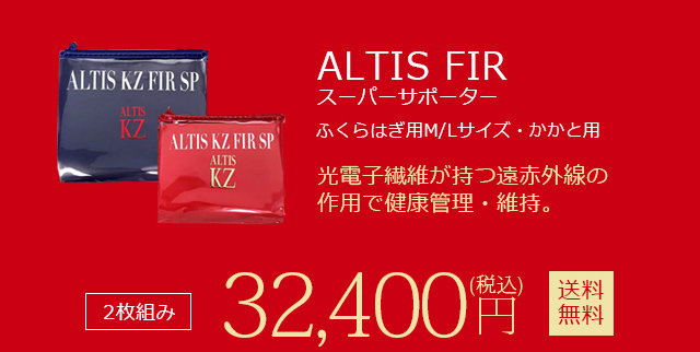 アルティス　スーパーサポーターALTIS KZ　FIR SP　　高級スパ　エステ