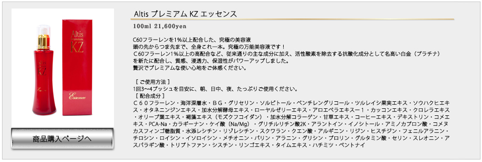 アルティスプレミアムＫＺエッセンス