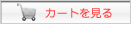 カートを見る