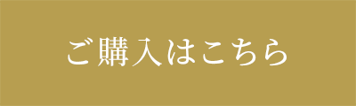 ご購入はこちら